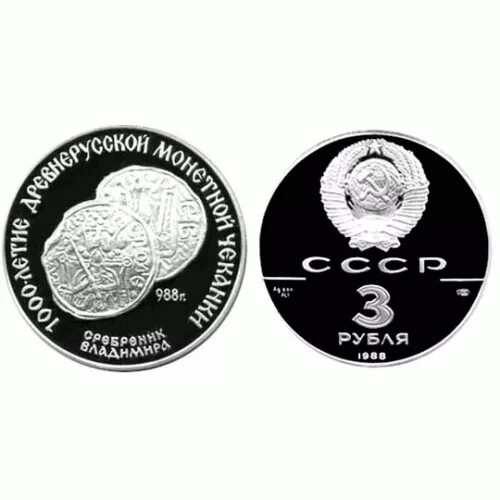 Серебряные монеты 1988 1991г. Монета 3 рубля. Монета 3 руб. Серебром. Серебряные 3 рубля. Монета 3 рубля 2024