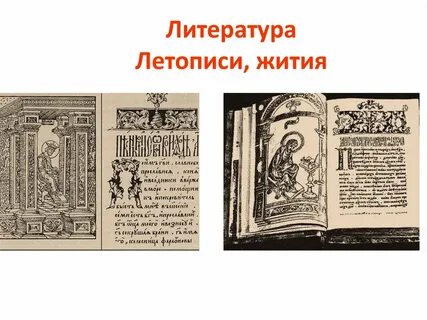 Житие поучение летопись