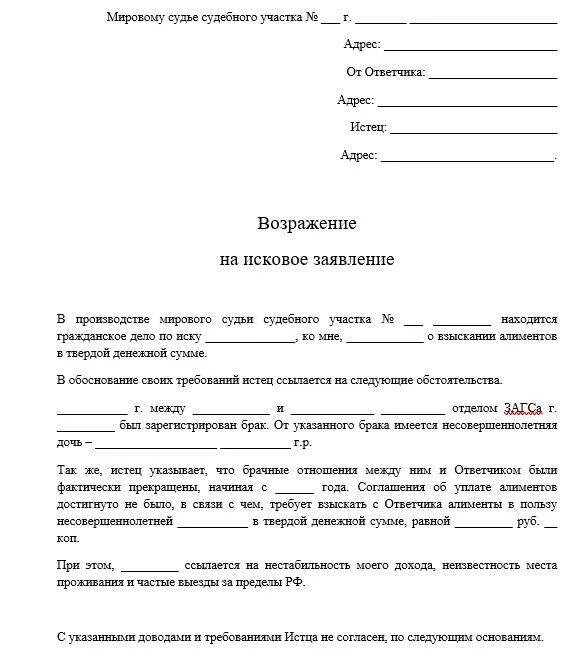 Если неизвестно место жительства ответчика. Образец возражения на исковое заявление о взыскании задолженности. Исковое заявление о возражении на иск. Возрожение на возрожение на исковое заявлени. Форма возражение на исковое заявление амилентов.