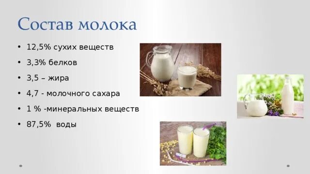 Какие вещества содержатся в молоке химия. Молоко с сахаром. Состав молока. Молоко сухие вещества. Вещества в молоке.