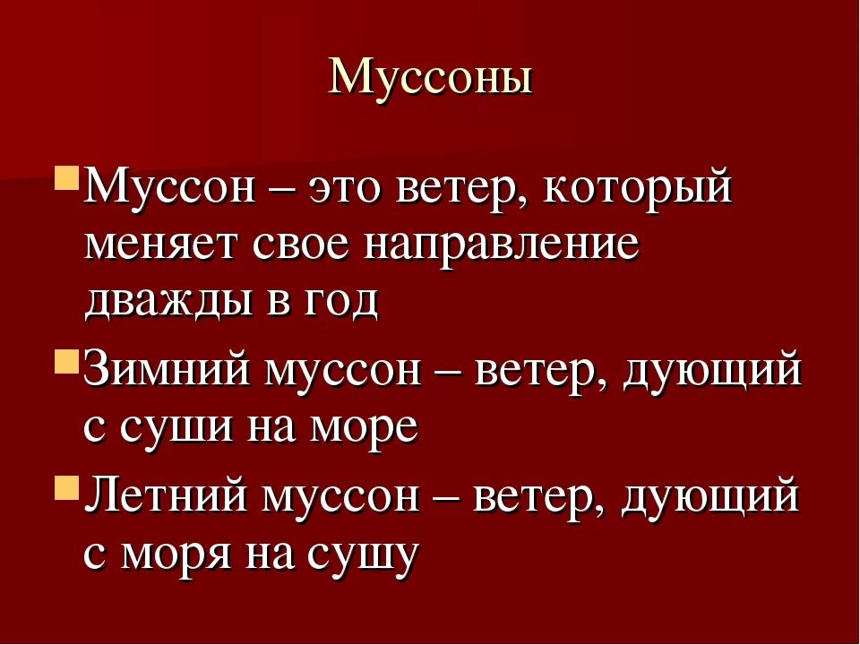 Муссон какой ветер. Муссон. Мусан. Муссон определение география. Муссон определение география 6 класс.