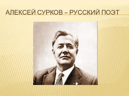 Сурок поэт