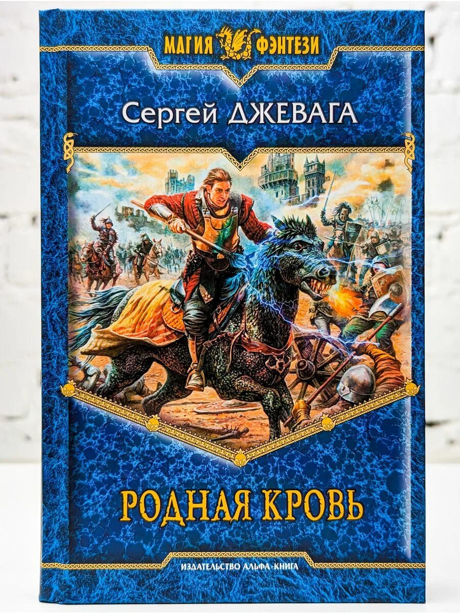 Читать книгу родственники. Родная кровь обложка книги. Серый маг книга.