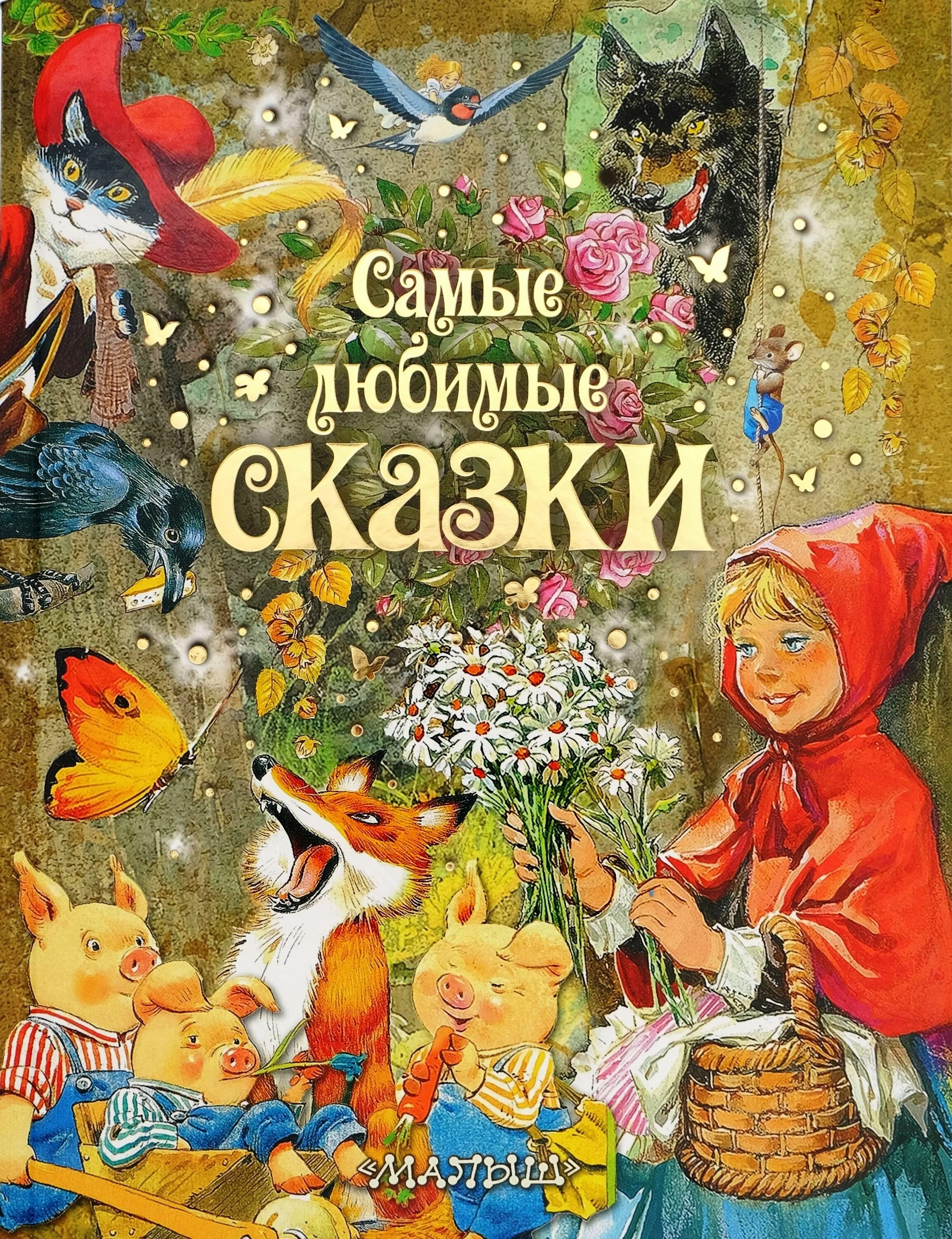 Сборник хороших сказок. Обложки детских книг. Сказки сборник. Книга сказок. Обложка книги для детей.