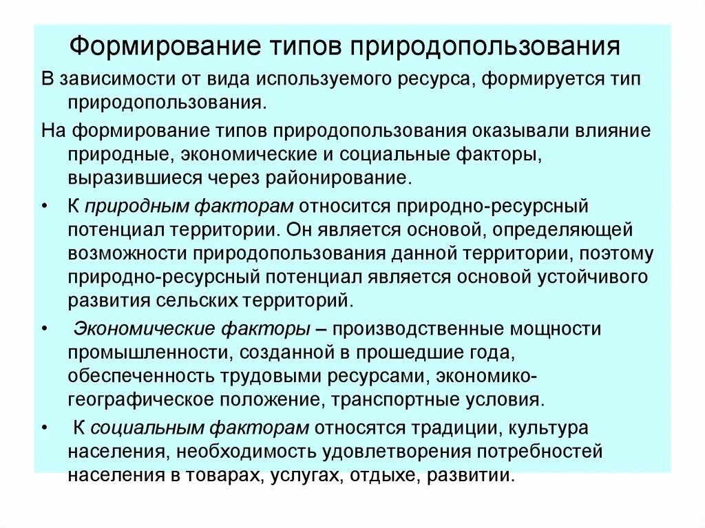 1 комплексное природопользование примеры. Факторы развития природопользования. Развитие комплексного природопользования. Формирование природных ресурсов. Природопользования в зависимости от способа использования.