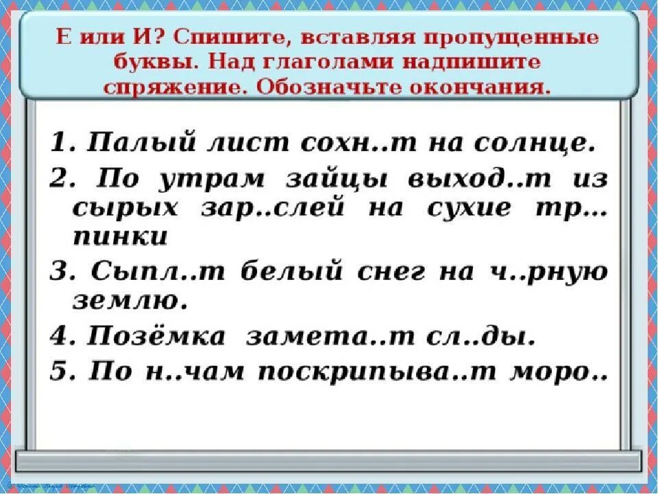 В каждом предложении 1 спряжение. Спряжение глаголов задания. Глаголы с пропущенными окончаниями. Предложение с пропущенными буквами. Вставь окончанияглпголов.