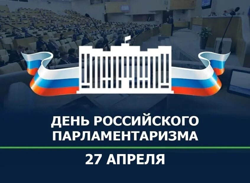 День российского парламентаризма мероприятия в школе