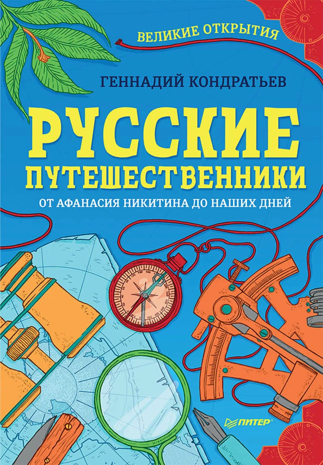 Русские путешественники купить. Русские путешественники Кондратьев. Книги российских путешественников. Книги русских путешественников. Книги о великих путешественниках для детей.