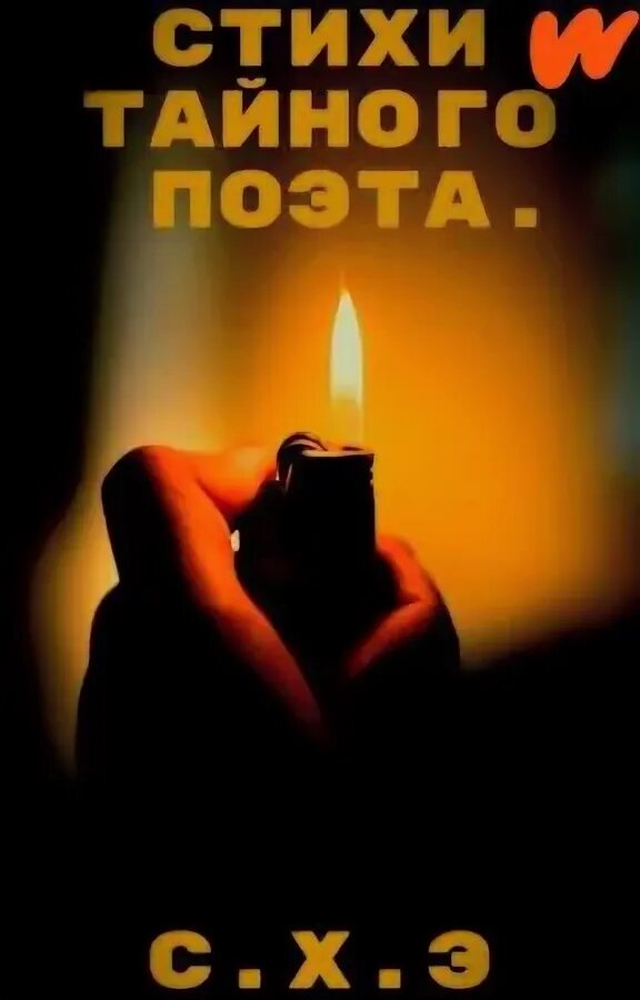 А хочешь я тебе открою тайну один такой малюсенький секрет. А знаешь я тебе открою тайну стихи. Стихи о мистике и любви. Стихотворение тайна. Ты моя тайна.
