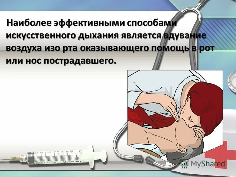 Какой способ искусственного дыхания наиболее эффективен. Схема оказания искусственного дыхания. Алгоритм проведения искусственной вентиляции. Алгоритм действий при проведении искусственного дыхания. Схема оказания искусственного дыхания.