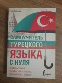 Самоучитель турецкого языка с нуля