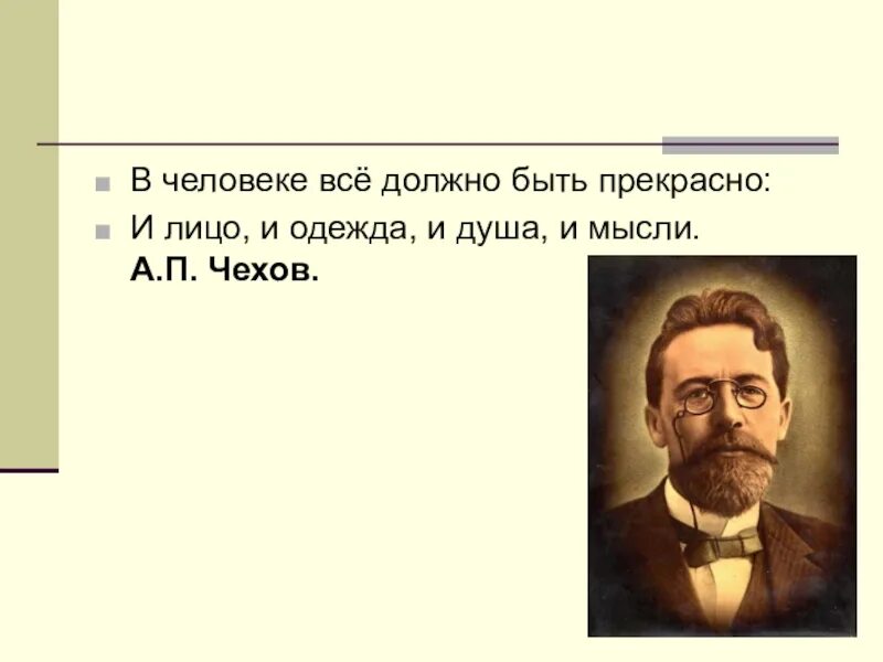 Чехов и душой и мыслями. В человеке должно быть все прекрасно и лицо и одежда и душа и мысли. в человеке всё должно быть прекрасно чехов. чехов в человеке все должно быть прекрасно и душа и мысли. чехов человек должен быть прекрасен во всем.
