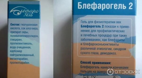 Блефарогель с серой 2. Блефарогель без серы. Блефарогель 2 состав. Блефарогель с серой