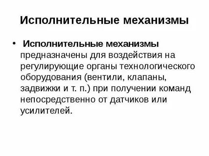 Пример регулирующего органа