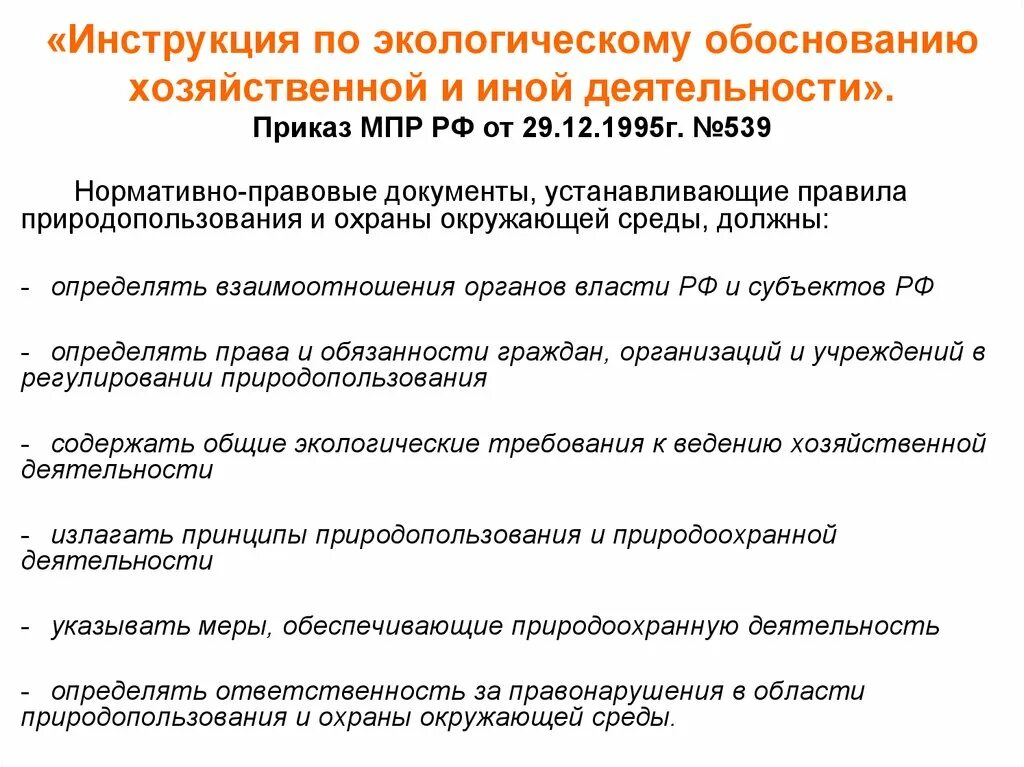 Экологические требования рф. Экологические требования к хозяйственной и иной деятельности. Руководство по экологии. Инструкция по экологии. Экологическая инструкция.