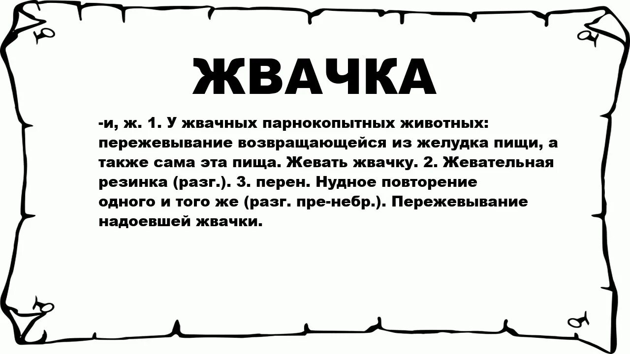 Жвачка лексическое значение. Жевачкалексическое значение. Лексическое значение слова жвачка. Обозначение слова жвачка. Что означает слово слышь