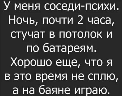 Что делает соседка ночью