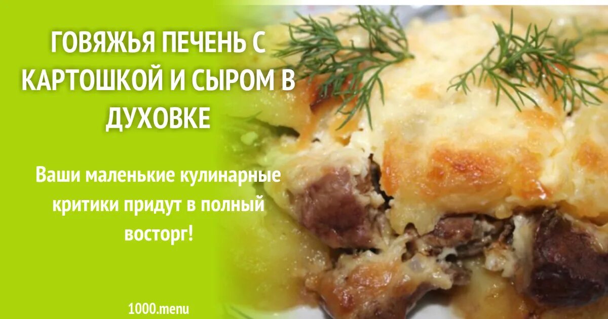 Печень с сыром в духовке. Печень с картошкой и сыром. Печень говяжья с картошкой в духовке. Пирожки с говяжьей печенью. Пирожки с говяжьей печенью в духовке.