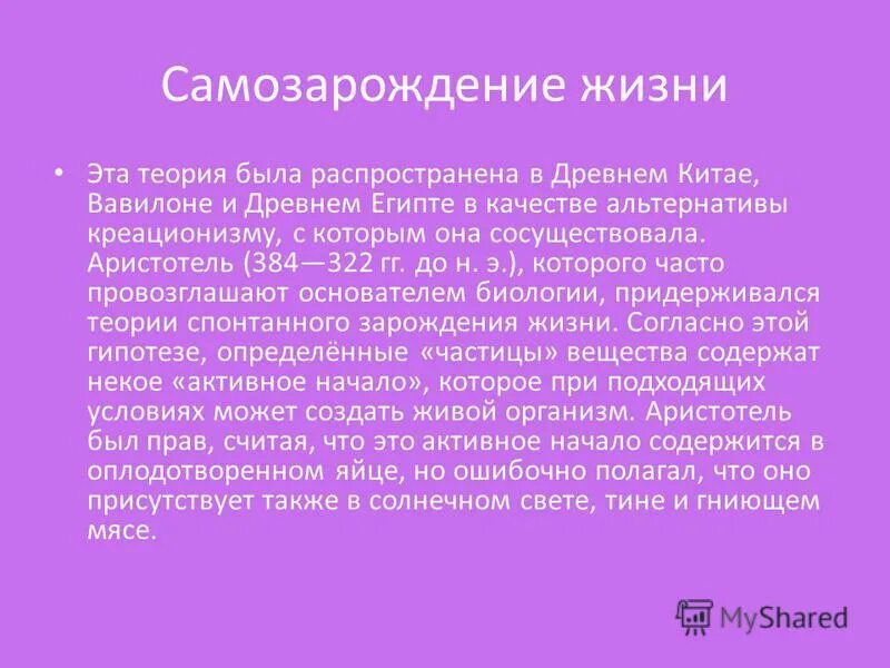теория самозарождения сущность теории. теория самозарождения жизни на земле кратко.