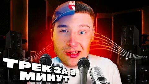 Трек за 5 минут