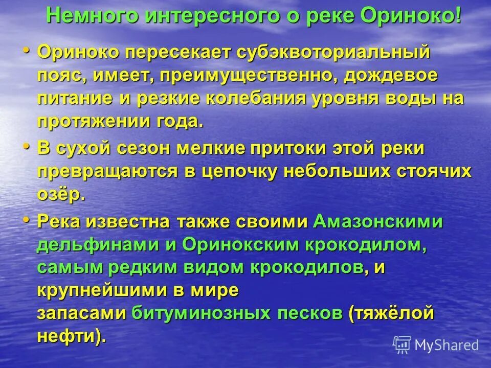 Смешанное питание с преобладанием дождевого имеют реки. Режим реки Ориноко. Преимущественно дождевое питание имеет река. Климатические пояса Ориноко. Водный режим реки Ориноко.