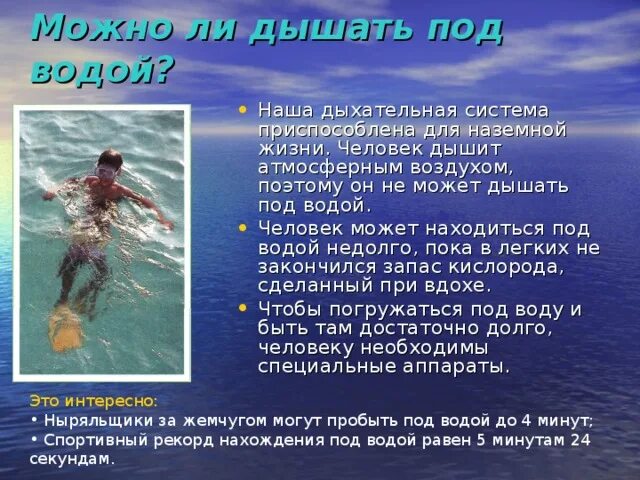 Почему водой удается. Может ли человек дышать под водой. Дыхание человека под водой. Человек дышит под водой. Почему люди не могут дышать под водой.