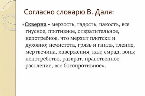 Скверность это
