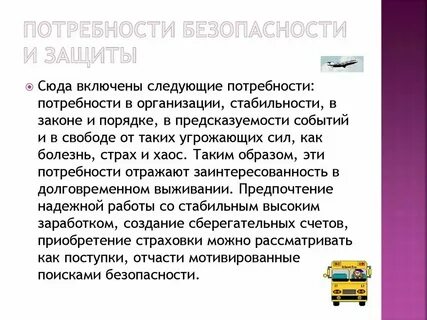 Потребности в защите и социальном порядке