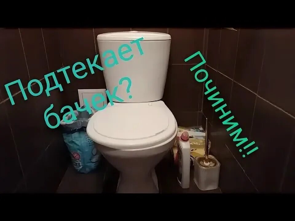 Течет туалет как починить Почему течет унитаз после слива: причины и советы по ремонту Интернет-газета "Жи