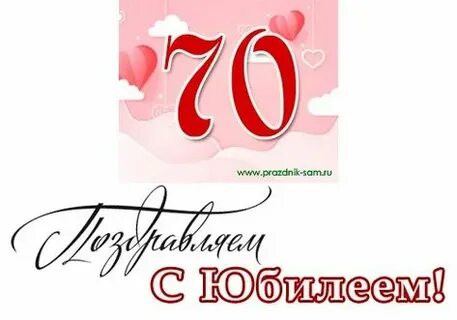 С юбилеем 70 лет женщине своими