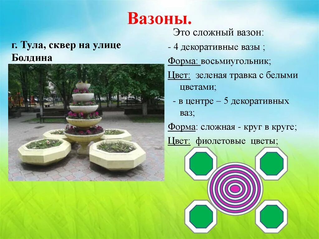 Форм и размеров и хотя. Цветники форма размер цвет. цветники форма размер цвет узоры и орнаменты. математика вокруг нас форма размер цвет. проект по математике цветники.