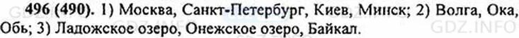 496 Русский язык 5 класс. 10 Собственных имен существительных которые являются наименованиями. Русский 5 класс номер 496. Русский язык 5 класс упр 496. 10 собственных имен озер