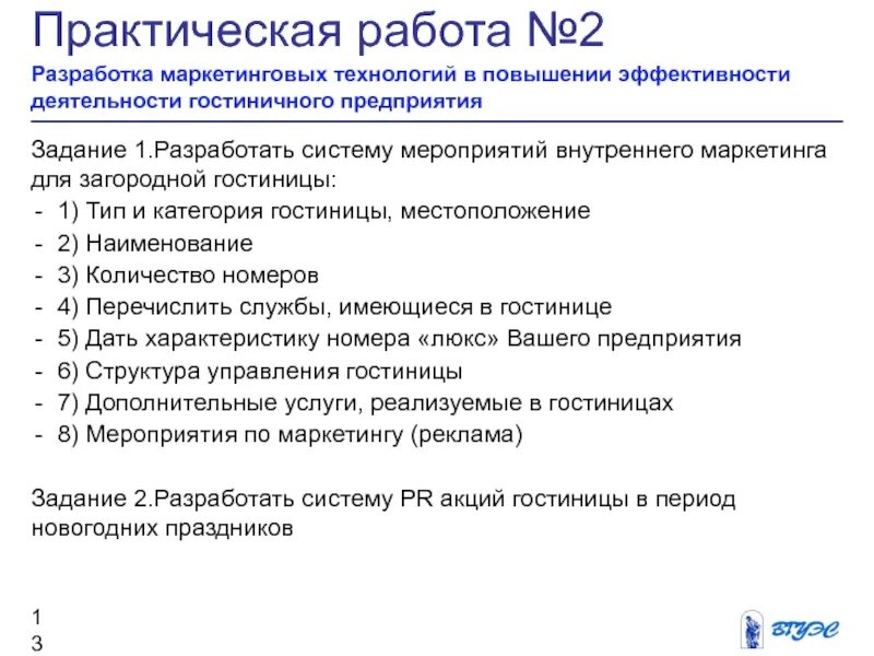 Эффективность работы гостиничного предприятия. Маркетинг разработка и составление рекламы практическое задание. Маркетинговые мероприятия в гостинице. Маркетинговые технологии примеры. Реклама практическая работа