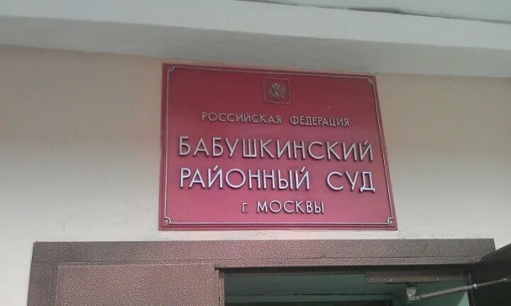 Ук бабушкинский. Бабушкинский районный суд. Бабушкинский суд Москвы. Судьи Бабушкинского районного суда г Москвы.