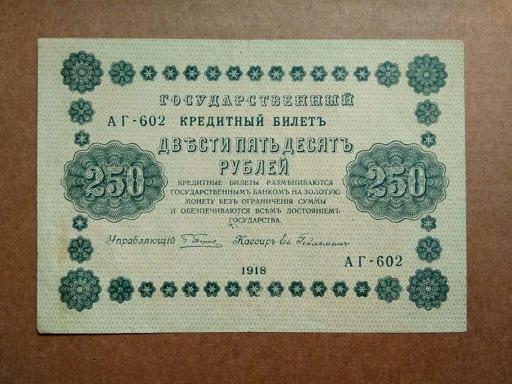 250 рублей от государства. 250 Рублей 1918.г. 250 Рублей. 250 Руб 1918. 100 Рублей 1918 зеленый.