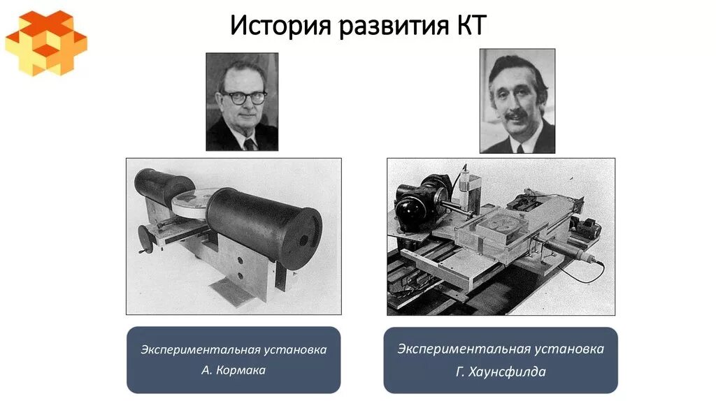 История развития моделей. Основоположник компьютерной томографии. Годфри Ньюболд Хаунсфилд. Первый компьютерный томограф был создан в. История создания компьютерной томографии.