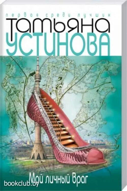 Книга мой личный враг. Мой личный враг книга. Мой личный враг книга Устинова. Мой личный враг Звездная.