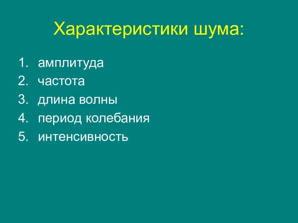 Звук шум характеристики. Характеристики шума. Производственный шум характеристика. Параметры производственного шума. Характеристика шумов.