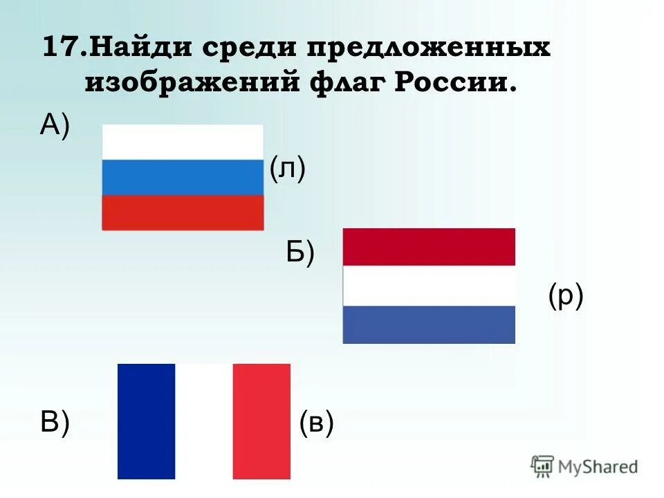 Выберите нужную фигуру. Среди предложенных изображений выберите. Викторина по флагам. Подбери недостающую фигуру. Внимательно рассмотри рисунок.