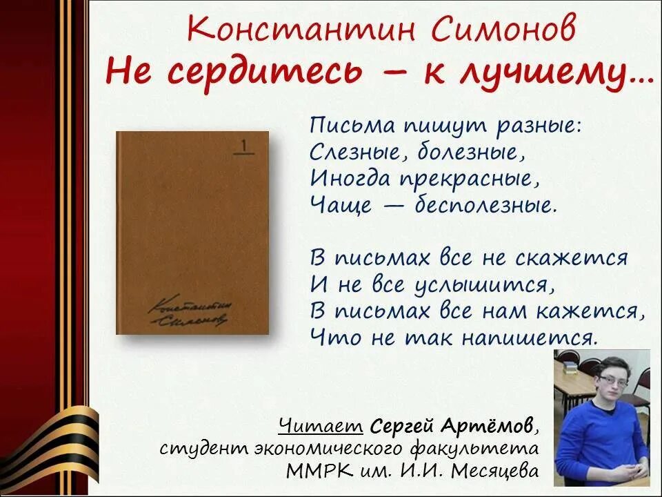 Стихотворение письмо симонов. Не сердитесь к лучшему Симонов. Симонов письма пишут разные слёзные болезные. Симонов на час запомни имена.