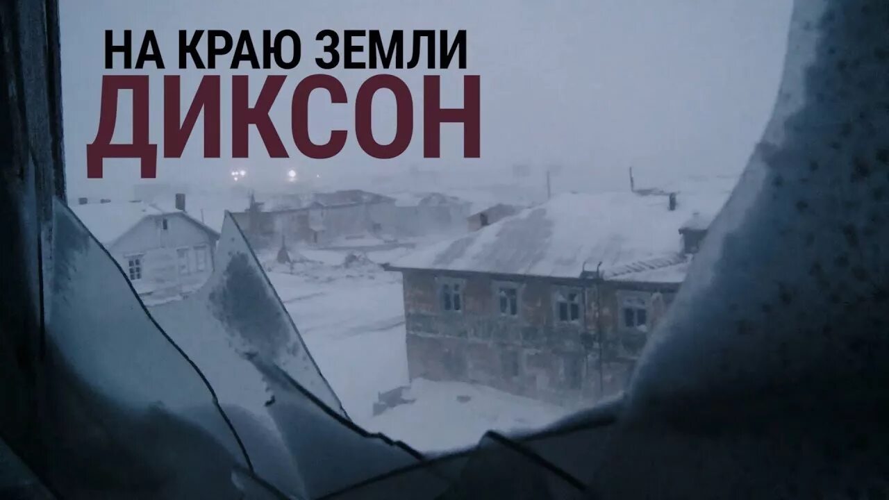 Диксон блоггер. Арктика поселок диксон. диксон край земли.