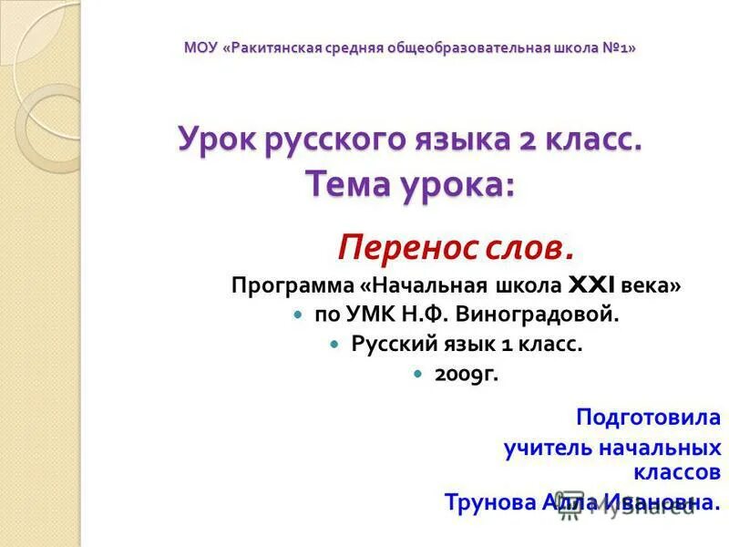 Урока перенос слова 2 класс. Перенос слов 1 класс начальная школа. Перенос слова начальная школа. Перенос урока. Перенос слов 1 класс школа 21 века.