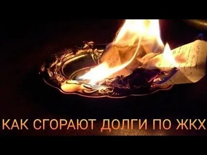 Сгоревшие долги