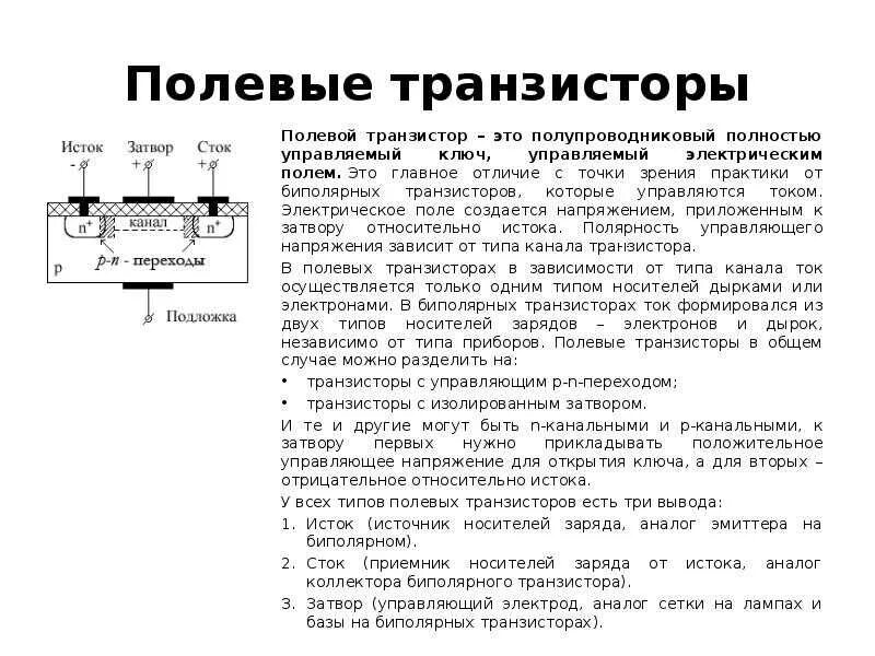 Биполярные полевые транзисторы разница Полупроводниковые полевые транзисторы