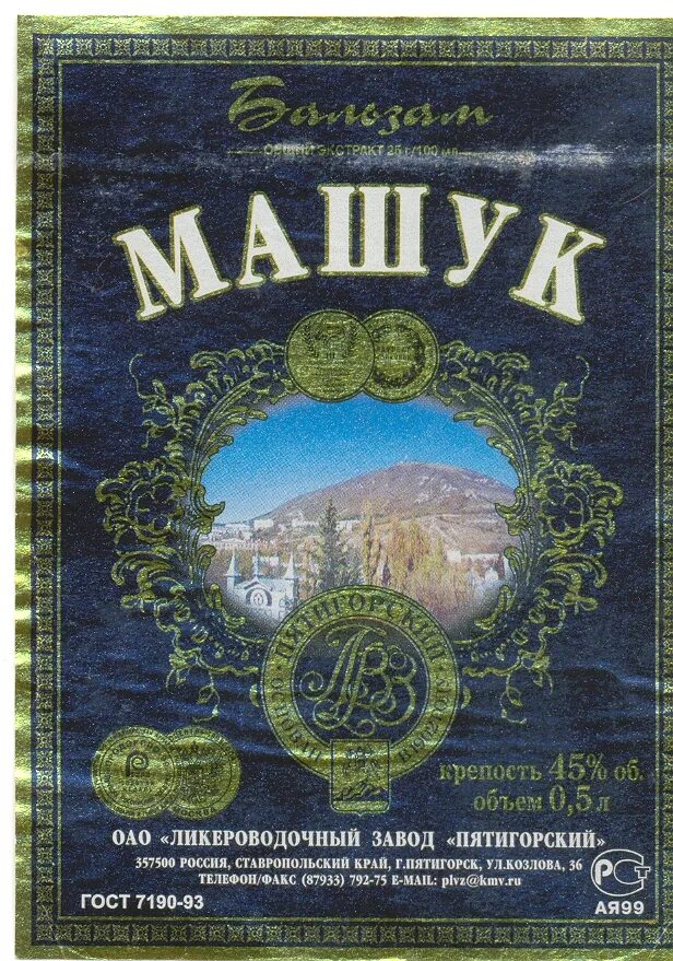 Беру пятигорск. Пятигорские конфеты. бальзам машук. пятигорские конфеты машук. водка пятигорская.
