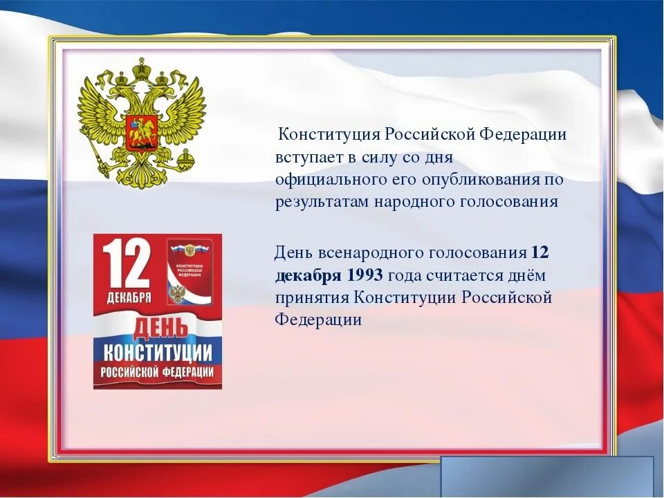 Какого дня отмечают день конституции. 12 Декабря день Конституции РФ. Конституция РФ 12 декабря. 12 День Конституции Российской Федерации. День Конституции открытка.