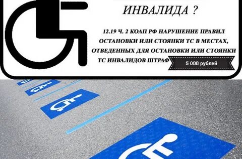 Можно ли парковаться на парковке для инвалидов