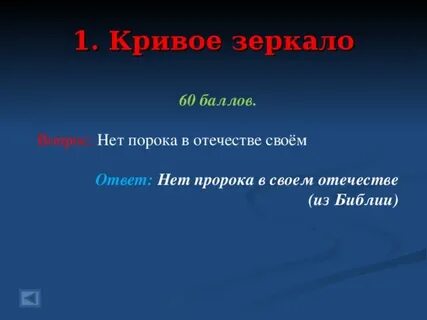 Нет пророка в своем отечестве значение