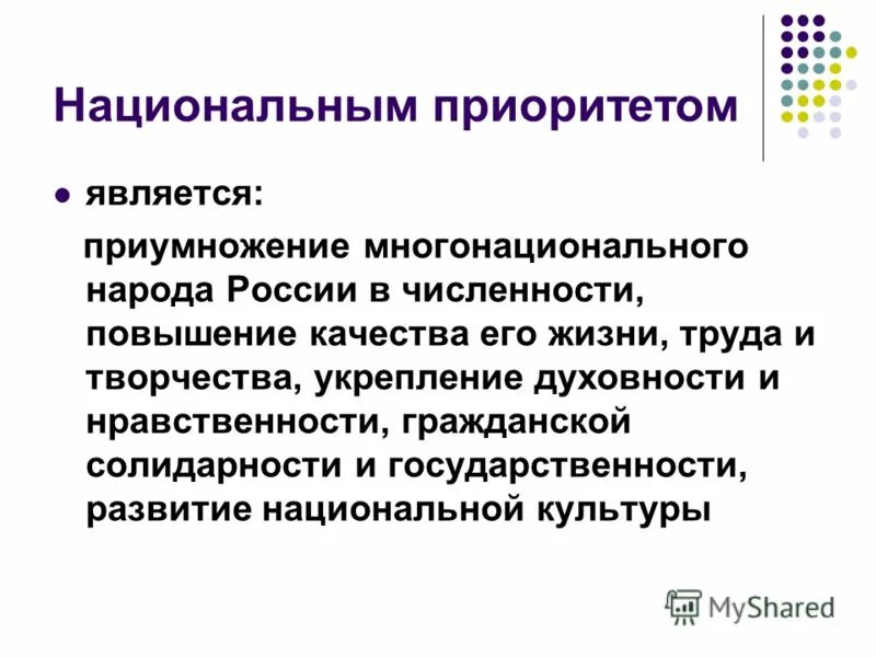 Год семьи приоритеты. Национальные приоритеты. Национальные приоритеты России. Национальные приоритеты граждан России.