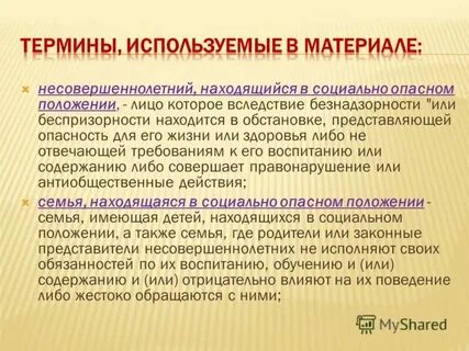 Лица находящиеся в социально опасном положении
